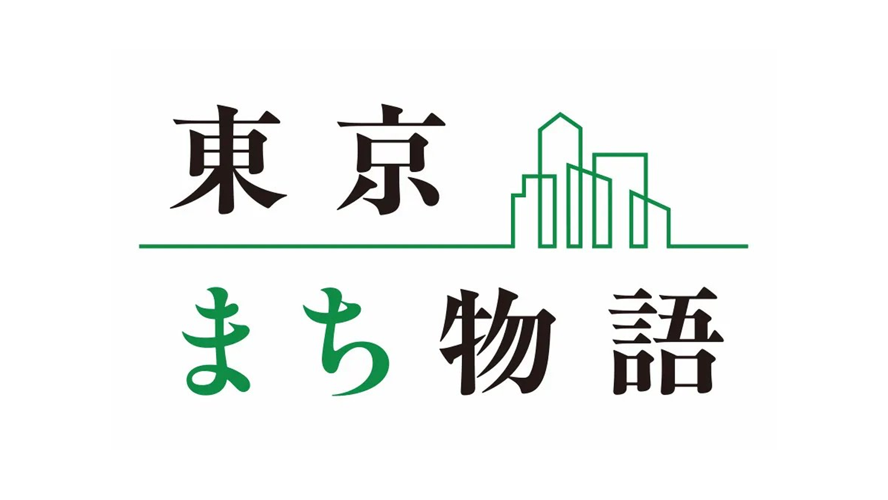 東京まち物語
