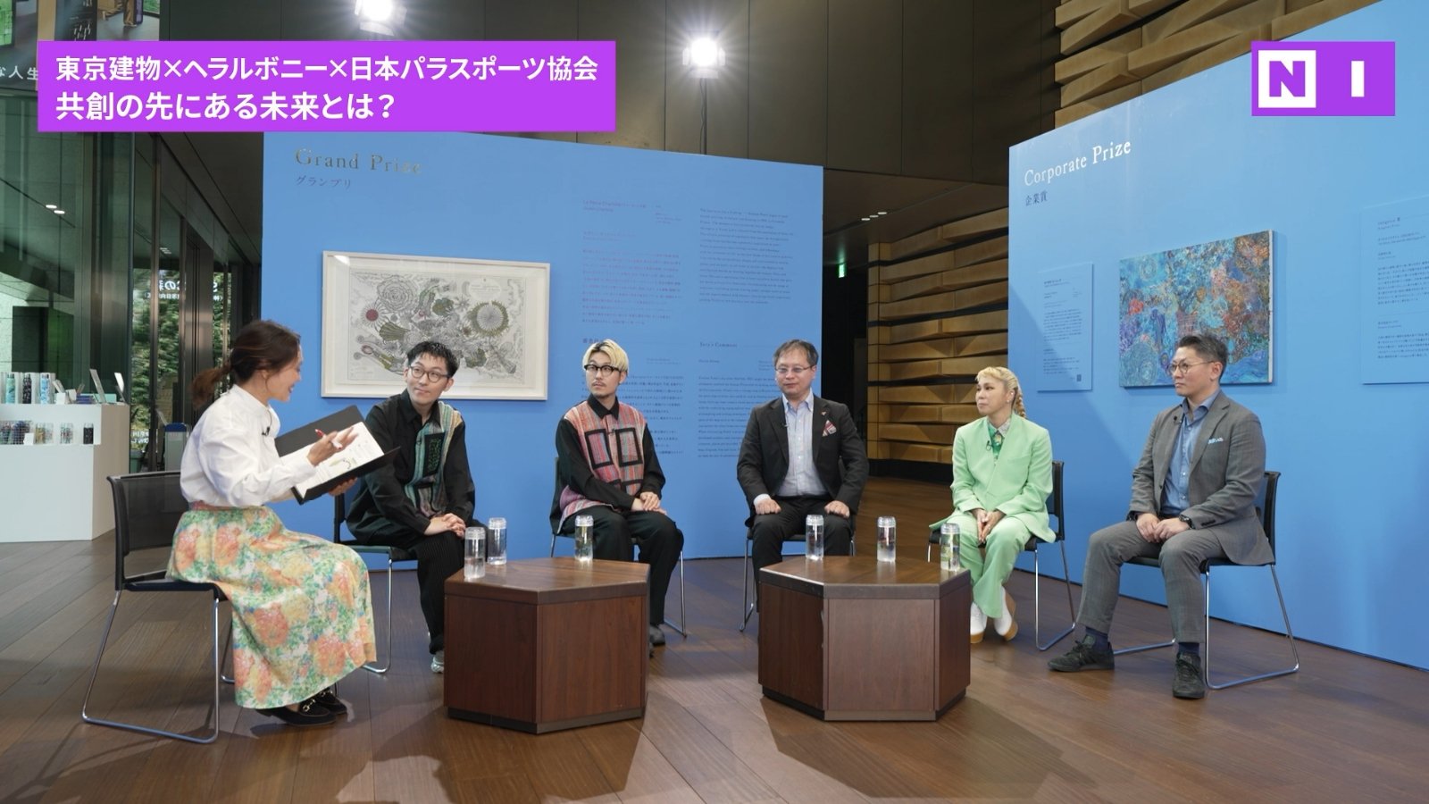 東京建物×ヘラルボニー×日本パラスポーツ協会 共創の先にある未来とは？ NI