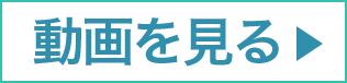 動画を見る