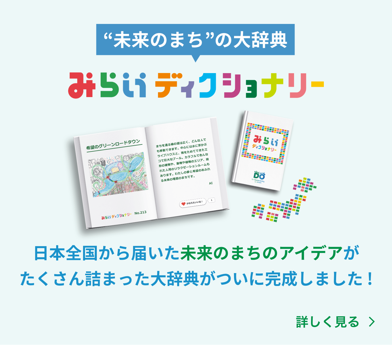 未来のまちの大辞典 みらいディクショナリー　日本全国から届いた未来のまちのアイデアがたくさん詰まった大辞典がついに完成しました！