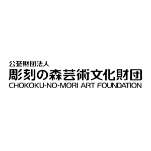 公益財団法人彫刻の森芸術文化財団